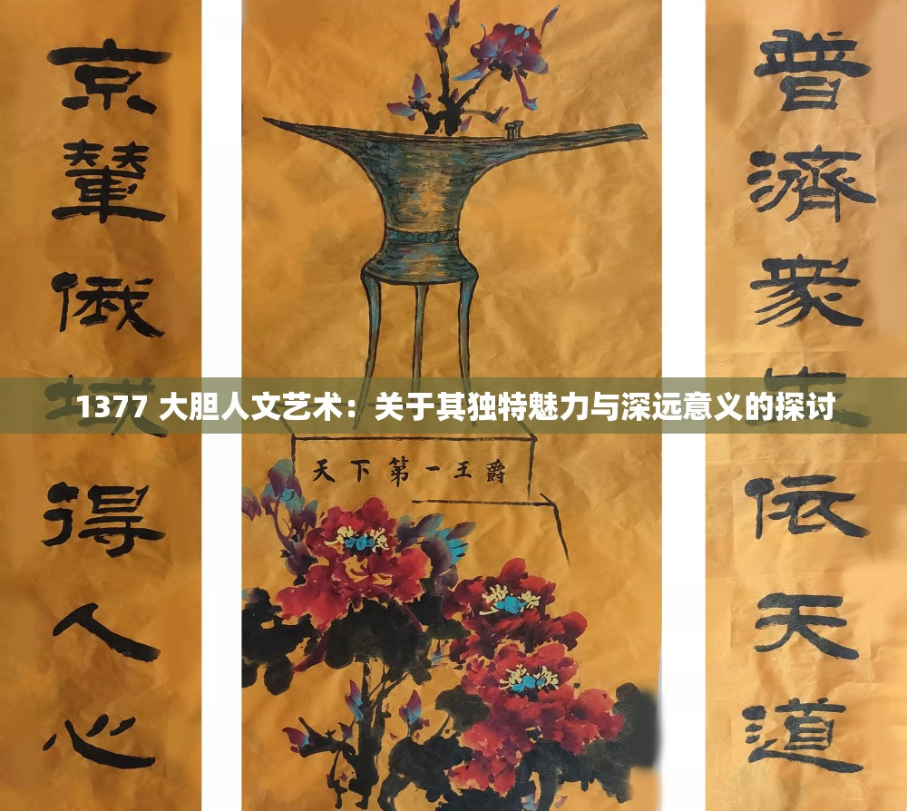 1377 大胆人文艺术：关于其独特魅力与深远意义的探讨