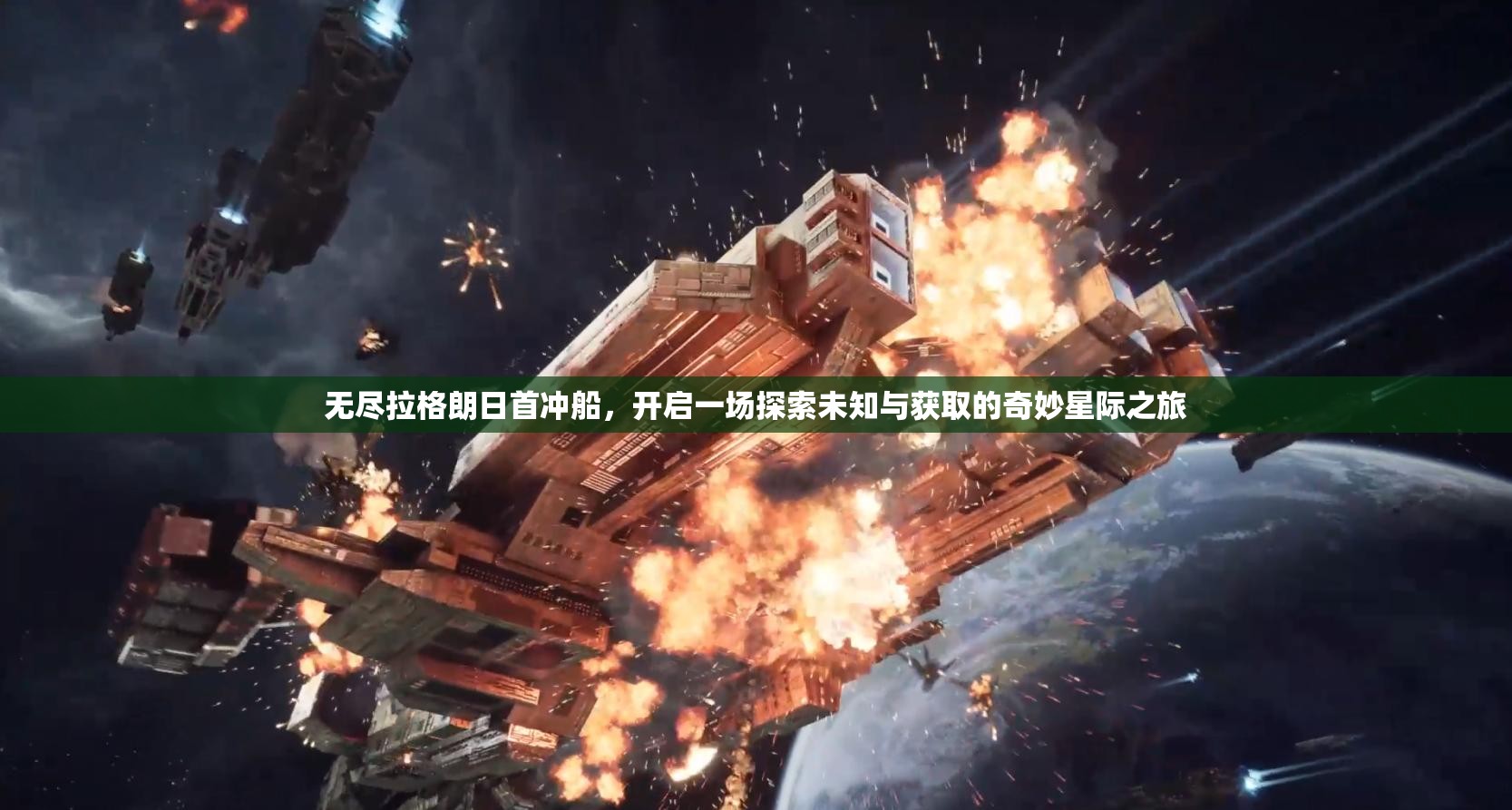 无尽拉格朗日首冲船，开启一场探索未知与获取的奇妙星际之旅