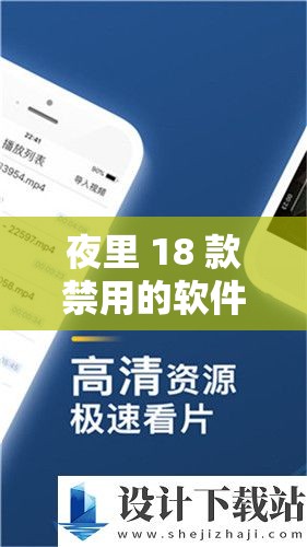 夜里 18 款禁用的软件 APP 为何被禁止使用及影响