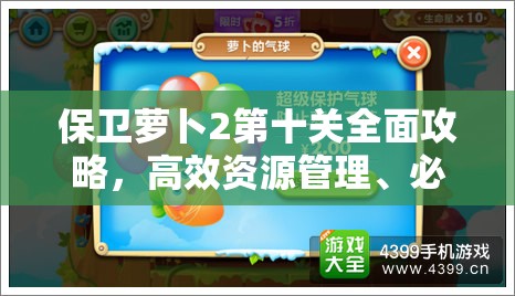 保卫萝卜2第十关全面攻略，高效资源管理、必备技巧与避免资源浪费策略