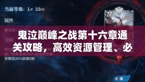 鬼泣巅峰之战第十六章通关攻略，高效资源管理、必备技巧与实战策略详解