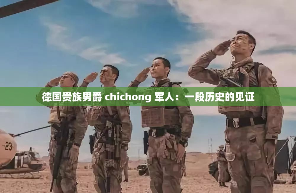 德国贵族男爵 chichong 军人：一段历史的见证