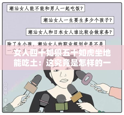 女人四十如狼五十如虎坐地能吃土：这究竟是怎样的一种现象