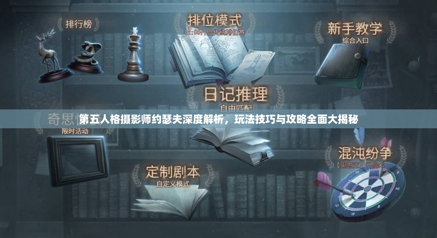 第五人格摄影师约瑟夫深度解析，玩法技巧与攻略全面大揭秘