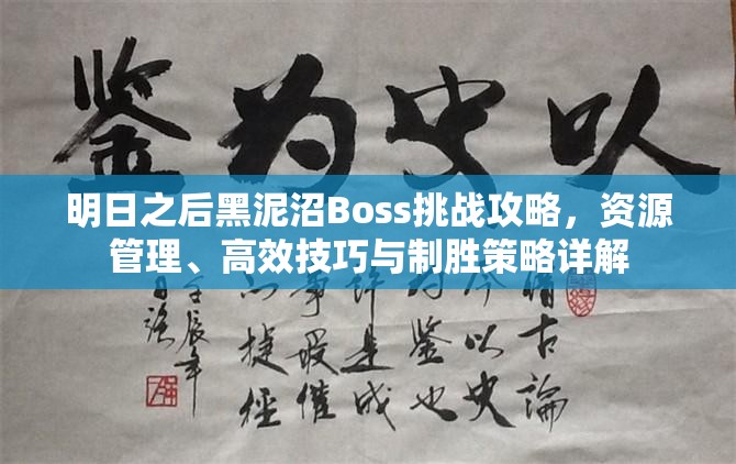 明日之后黑泥沼Boss挑战攻略，资源管理、高效技巧与制胜策略详解