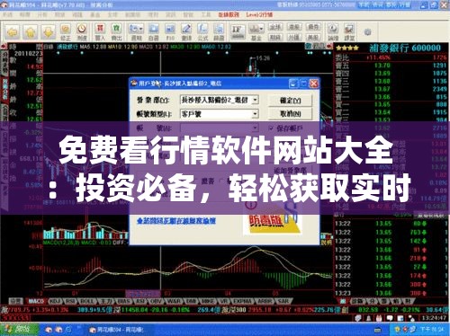 免费看行情软件网站大全：投资必备，轻松获取实时市场数据
