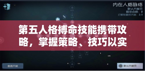 第五人格搏命技能携带攻略，掌握策略、技巧以实现其价值最大化