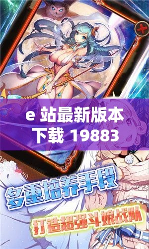 e 站最新版本下载 19883：带你体验精彩的二次元世界