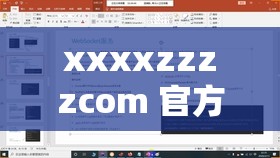 xxxxzzzzcom 官方网站：提供专业的 xxx 服务