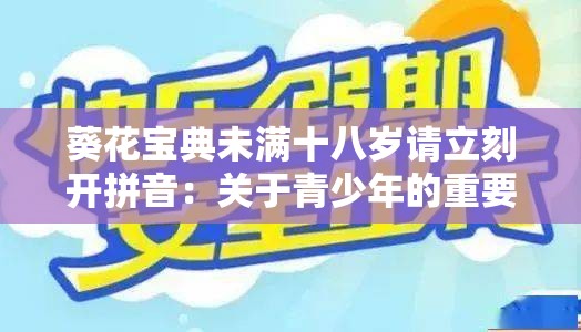 葵花宝典未满十八岁请立刻开拼音：关于青少年的重要提醒