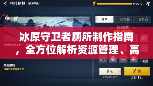 冰原守卫者厕所制作指南，全方位解析资源管理、高效利用与避免浪费策略