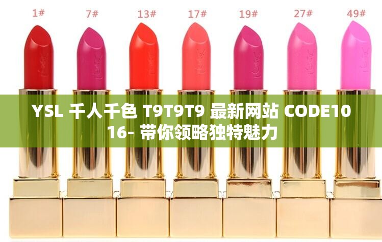 YSL 千人千色 T9T9T9 最新网站 CODE1016- 带你领略独特魅力