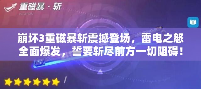 崩坏3重磁暴斩震撼登场，雷电之怒全面爆发，誓要斩尽前方一切阻碍！