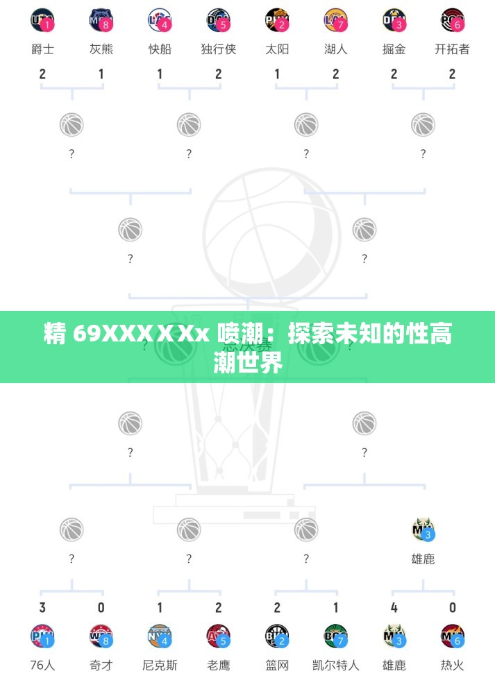 精 69XXXⅩXx 喷潮：探索未知的性高潮世界