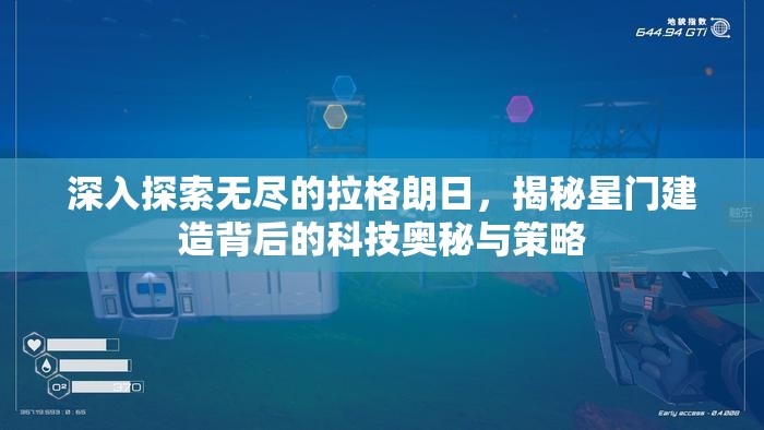 深入探索无尽的拉格朗日，揭秘星门建造背后的科技奥秘与策略