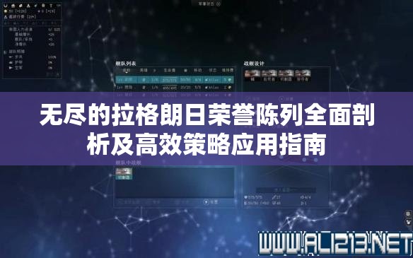 无尽的拉格朗日荣誉陈列全面剖析及高效策略应用指南