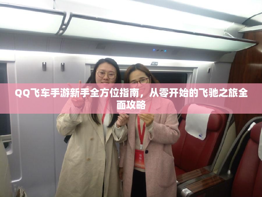 QQ飞车手游新手全方位指南，从零开始的飞驰之旅全面攻略