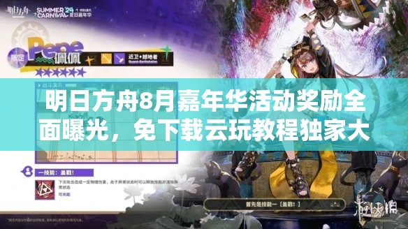 明日方舟8月嘉年华活动奖励全面曝光，免下载云玩教程独家大放送！