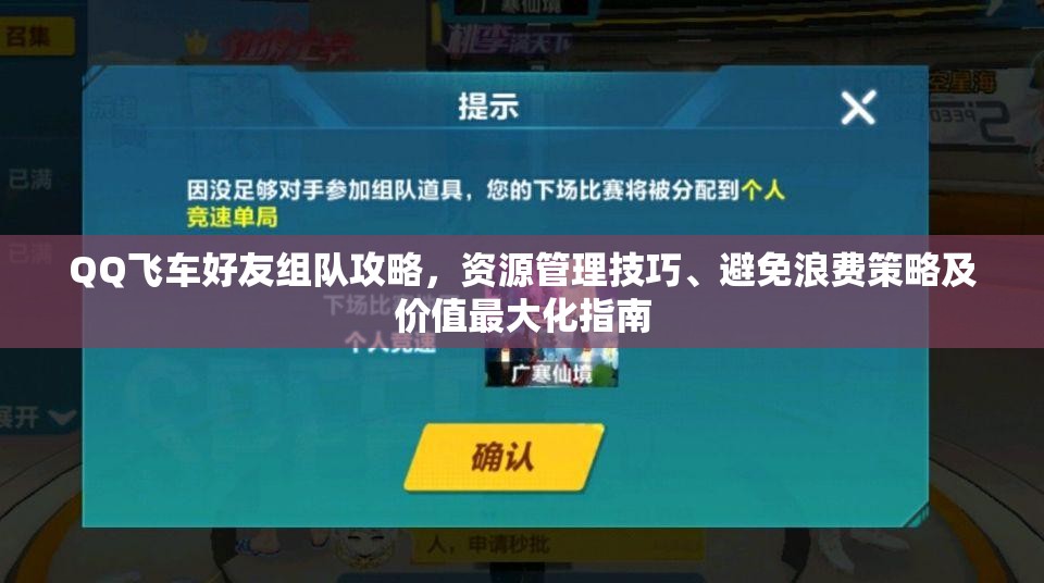 QQ飞车好友组队攻略，资源管理技巧、避免浪费策略及价值最大化指南