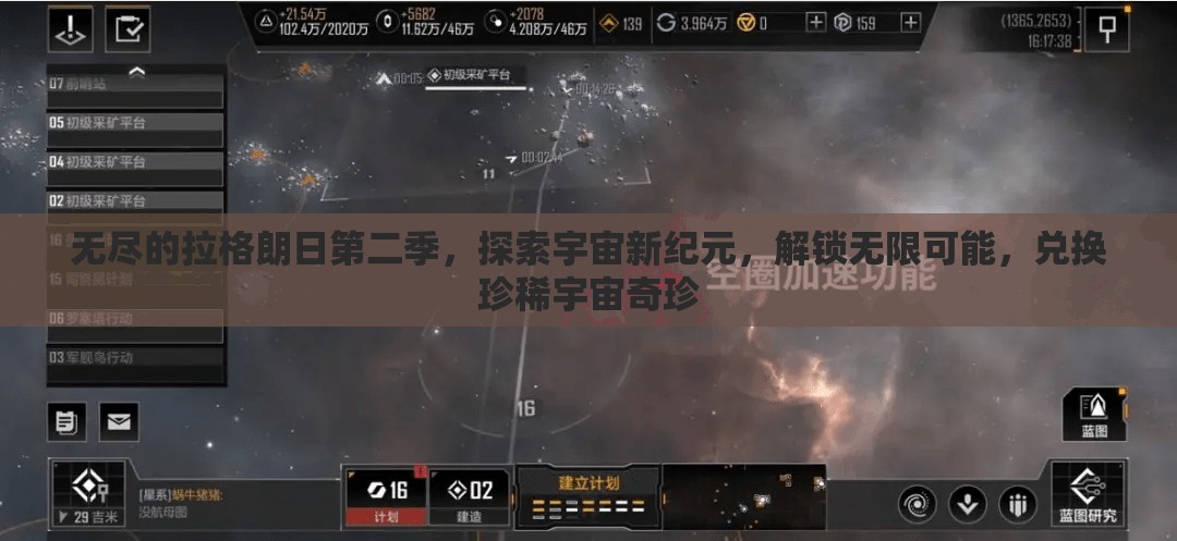 无尽的拉格朗日第二季，探索宇宙新纪元，解锁无限可能，兑换珍稀宇宙奇珍