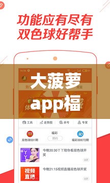 大菠萝app福引导：如何通过大菠萝app福实现高效任务管理与用户增长策略？