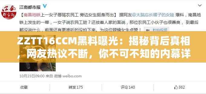 ZZTT16CCM黑料曝光：揭秘背后真相，网友热议不断，你不可不知的内幕详情