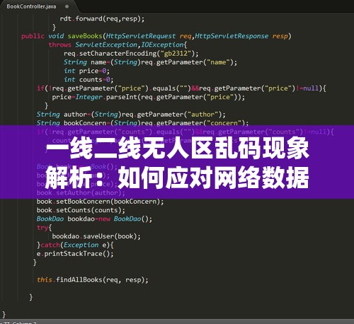 一线二线无人区乱码现象解析：如何应对网络数据传输中的编码混乱问题？