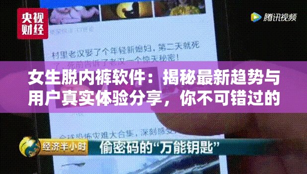 女生脱内裤软件：揭秘最新趋势与用户真实体验分享，你不可错过的详细评测