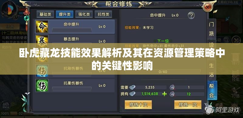 卧虎藏龙技能效果解析及其在资源管理策略中的关键性影响