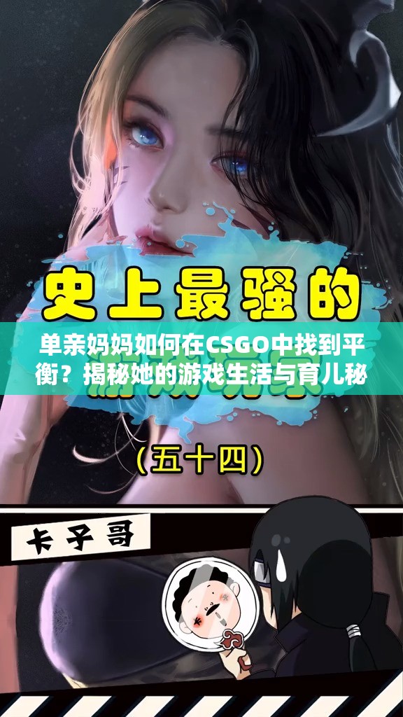 单亲妈妈如何在CSGO中找到平衡？揭秘她的游戏生活与育儿秘诀