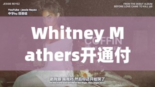 Whitney Mathers开通付费节目，揭秘Eminem女儿的生活与音乐之路，粉丝必看