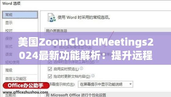 美国ZoomCloudMeetings2024最新功能解析：提升远程会议效率的必备工具