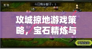 攻城掠地游戏策略，宝石精炼与技能洗炼全方位深度攻略