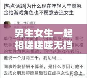 男生女生一起相嗟嗟嗟无挡：探索当代年轻人的情感共鸣与社交新趋势