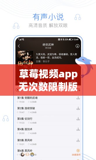 草莓视频app无次数限制版：畅享无限观影体验，随时随地观看高清视频