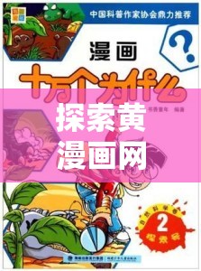 探索黄漫画网站的最新更新与热门推荐：独家内容与高清画质全解析