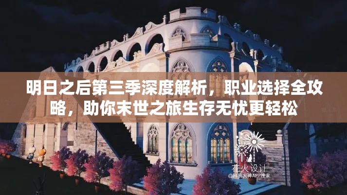 明日之后第三季深度解析，职业选择全攻略，助你末世之旅生存无忧更轻松