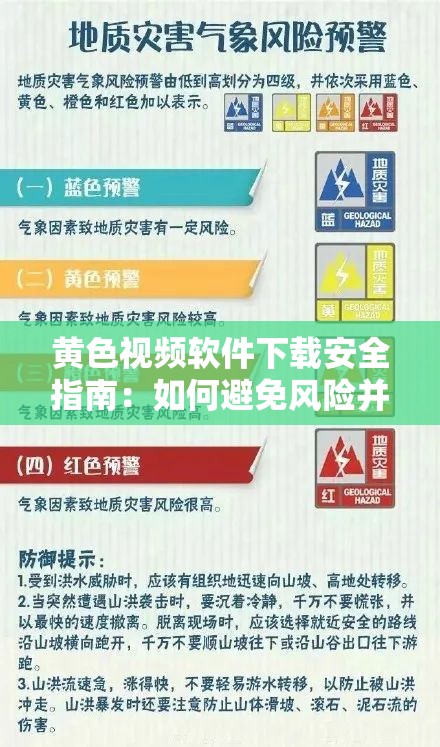 黄色视频软件下载安全指南：如何避免风险并找到可靠的资源平台