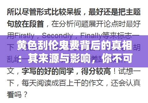 黄色刮伦鬼费背后的真相：其来源与影响，你不可不知的细节