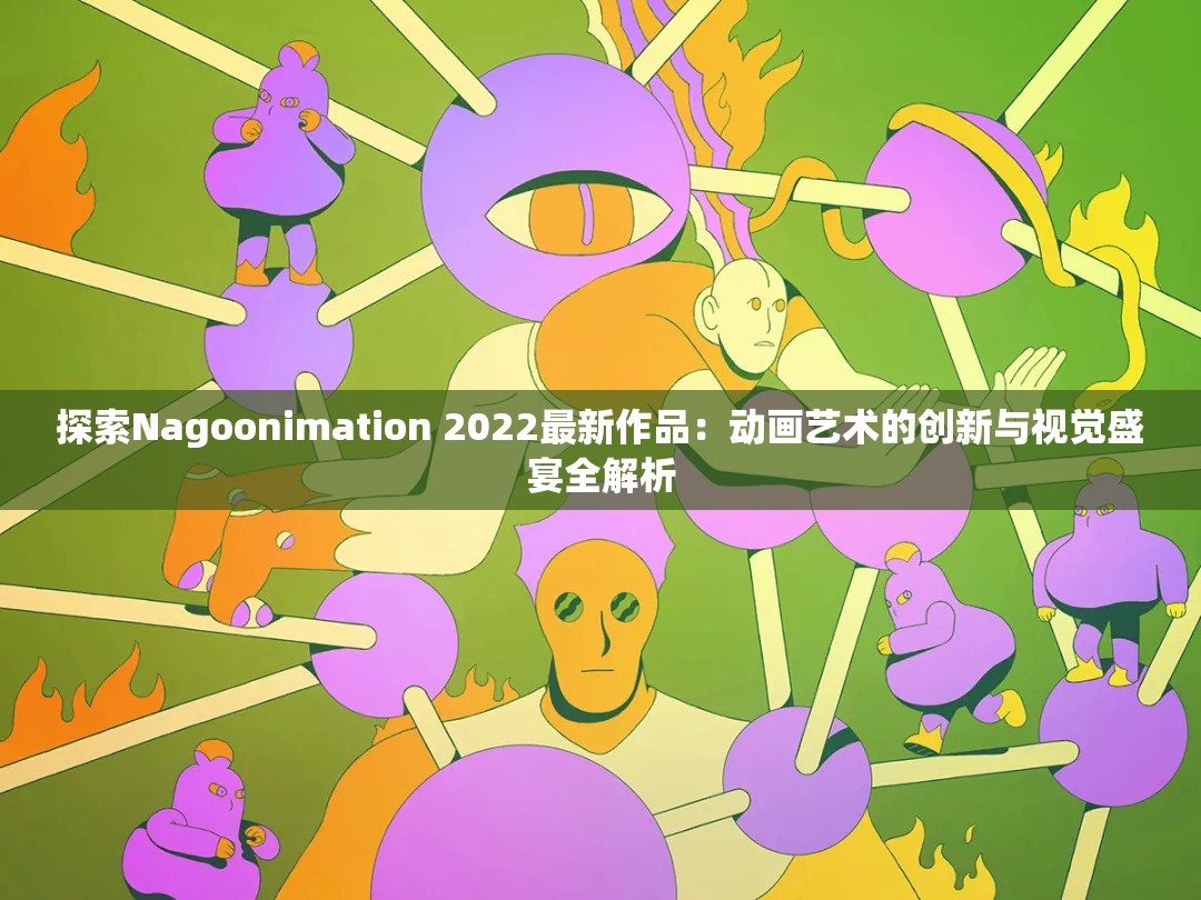 探索Nagoonimation 2022最新作品：动画艺术的创新与视觉盛宴全解析