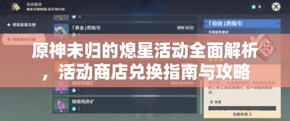 原神未归的熄星活动全面解析，活动商店兑换指南与攻略