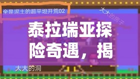 泰拉瑞亚探险奇遇，揭秘解救被困哥布林商人的神秘冒险之旅