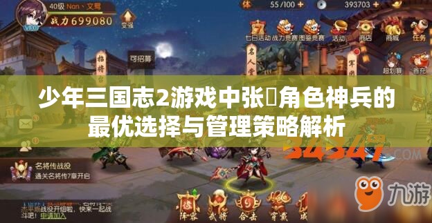 少年三国志2游戏中张郃角色神兵的最优选择与管理策略解析