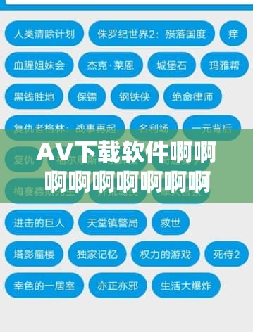 AV下载软件啊啊啊啊啊啊啊啊啊推荐：高效便捷的资源获取工具，满足你的所有需求