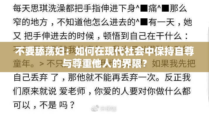 不要舔荡妇：如何在现代社会中保持自尊与尊重他人的界限？