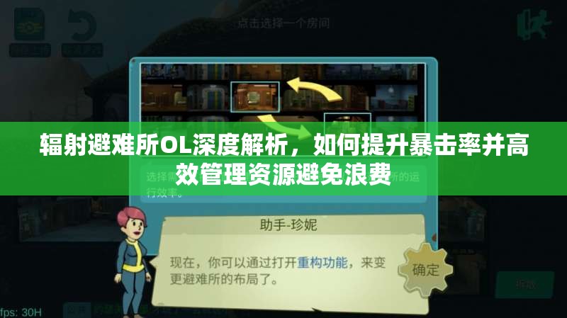 辐射避难所OL深度解析，如何提升暴击率并高效管理资源避免浪费