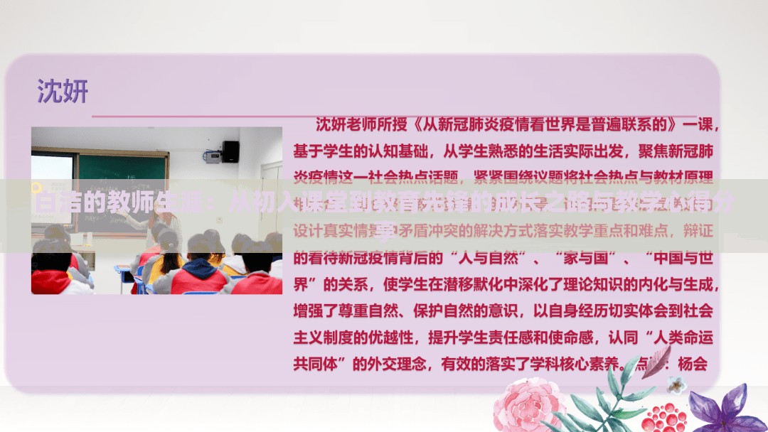 白洁的教师生涯：从初入课堂到教育先锋的成长之路与教学心得分享