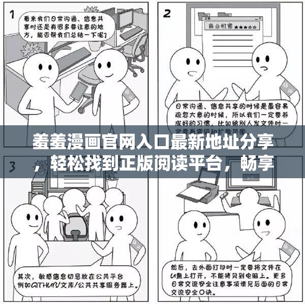 羞羞漫画官网入口最新地址分享，轻松找到正版阅读平台，畅享高清漫画资源