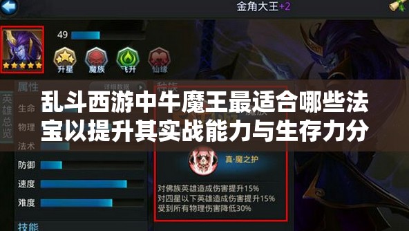 乱斗西游中牛魔王最适合哪些法宝以提升其实战能力与生存力分析