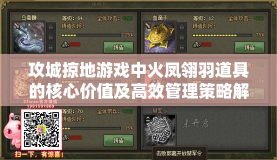 攻城掠地游戏中火凤翎羽道具的核心价值及高效管理策略解析